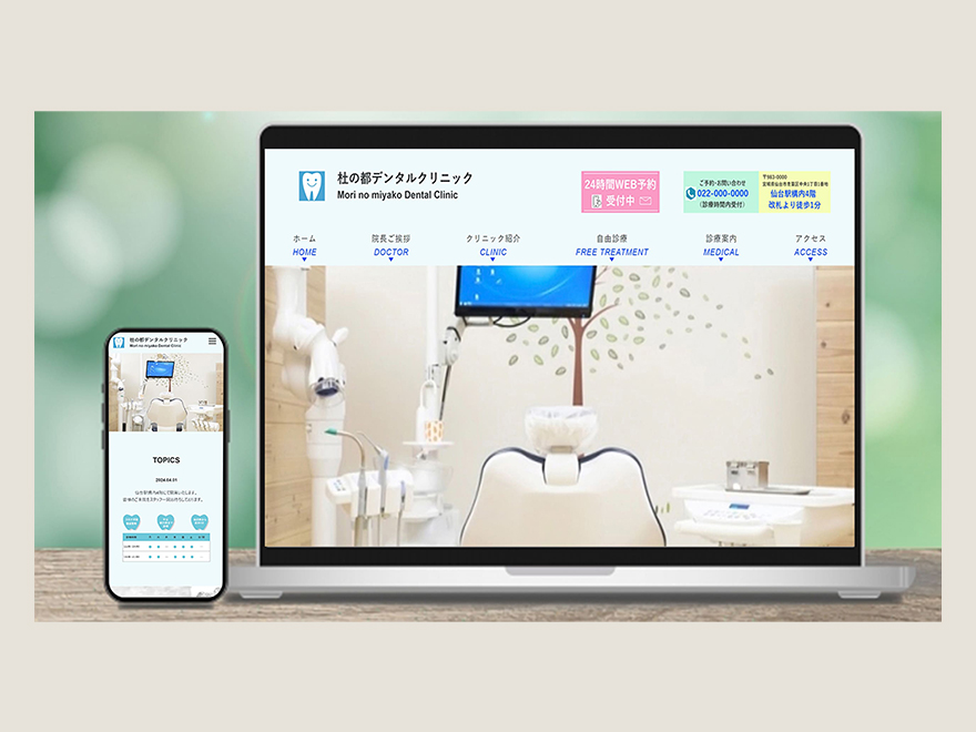 デンタルクリニックのWEBサイトの画像